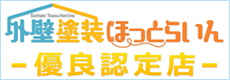 外壁塗装・屋根修理業者選びなら外壁塗装ほっとらいん 外壁塗装・屋根修理業者選びなら外壁塗装ほっとらいん
